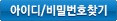 아이디찾기