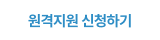 원격지원 신청하기